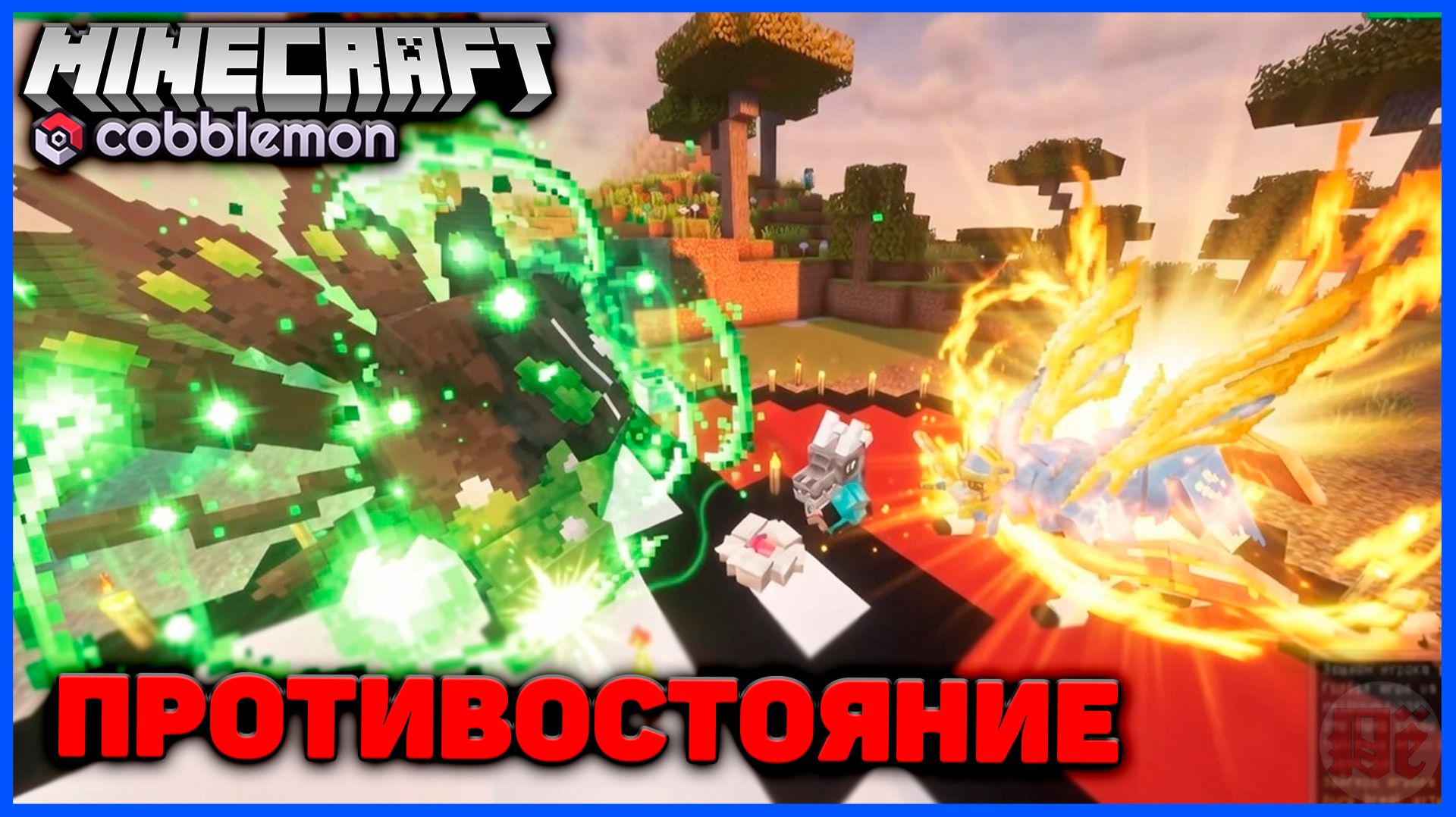 ПЛЯЖНЫЙ ТУРНИР ПОКЕМОНОВ в Minecraft Cobblemon (Майнкрафт Коблмон, PokeWorld MCskill) Матч #2