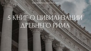 «Пять книг о цивилизации Древнего Рима»