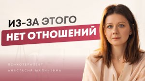 Невидимый блок к отношениям // Изменение в жизни, которое поможет встретить любовь