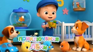 ЛЁНЯ ДОМА рисуем и его домашние животные ✨ПОДПИСЫВАЙСЯ НА «ЛЁНИН МИР»! ✨