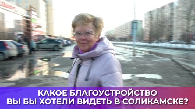 СОЛЬ-ОПРОС ПРО БЛАГОУСТРОЙСТВО ГОРОДА