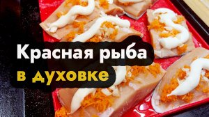 Красная рыба в духовке - быстрый и простой рецепт красной рыбы в духовке, как в СССР