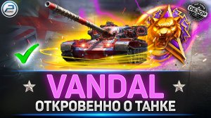 ✅ СТОИТ ЛИ БРАТЬ VANDAL - Главная ИМБА за НАТИСК 2026 ✅ #миртанков  #vandal