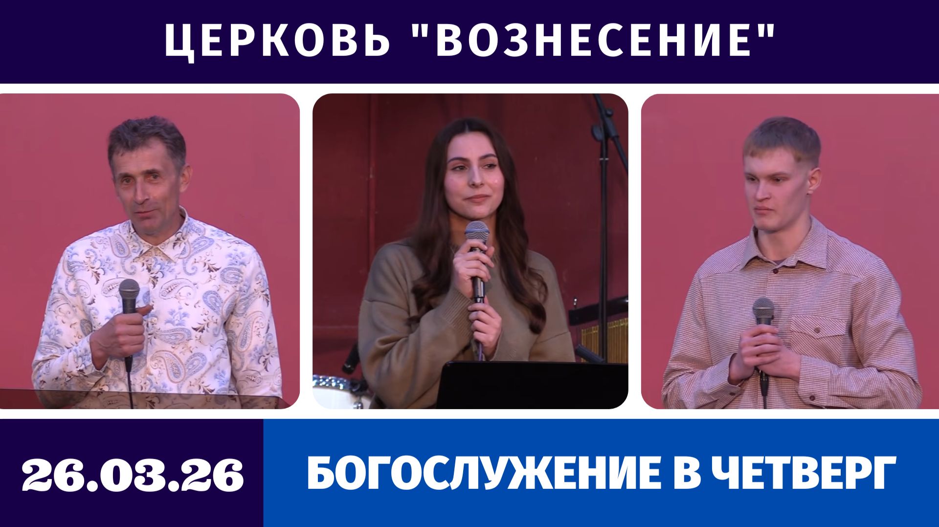 Богослужение в четверг - 26.03.2026