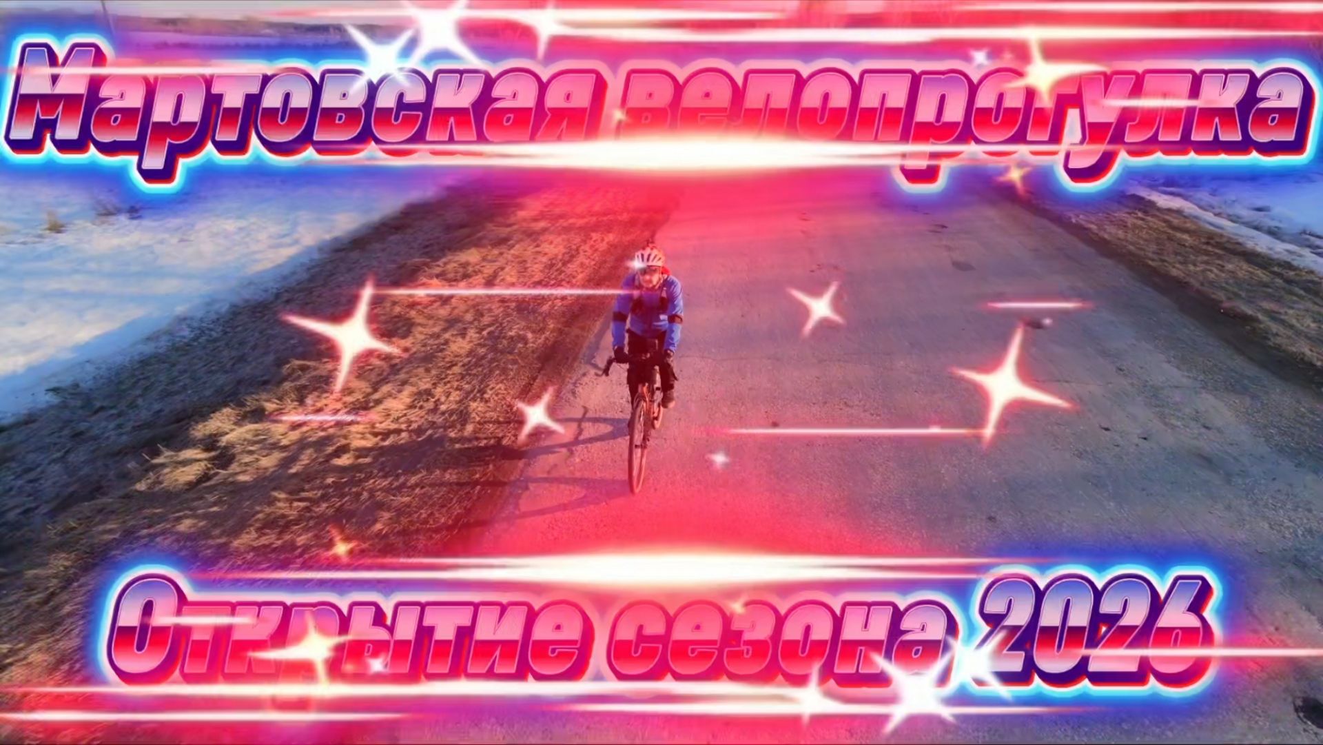 Мартовская велопрогулка, открытие велосезона 2026