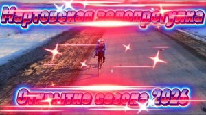 Мартовская велопрогулка, открытие велосезона 2026