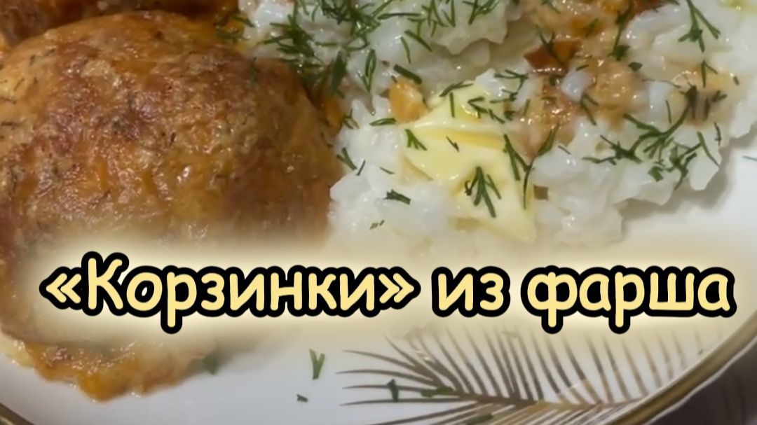 Корзинки из фарша / Ит «оялары» яки фарштан кәрзиннәр