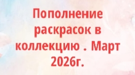 Новые раскраски в мою коллекцию. Март 2026г.