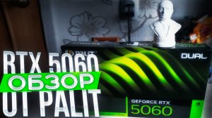 РАСПАКОВКА И ОБЗОР НА RTX 5060 DUAL ОТ PALIT