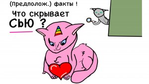 🧐 Что скрывает СЬЮ ?