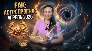 РАК: Астропрогноз на апрель 2026 года