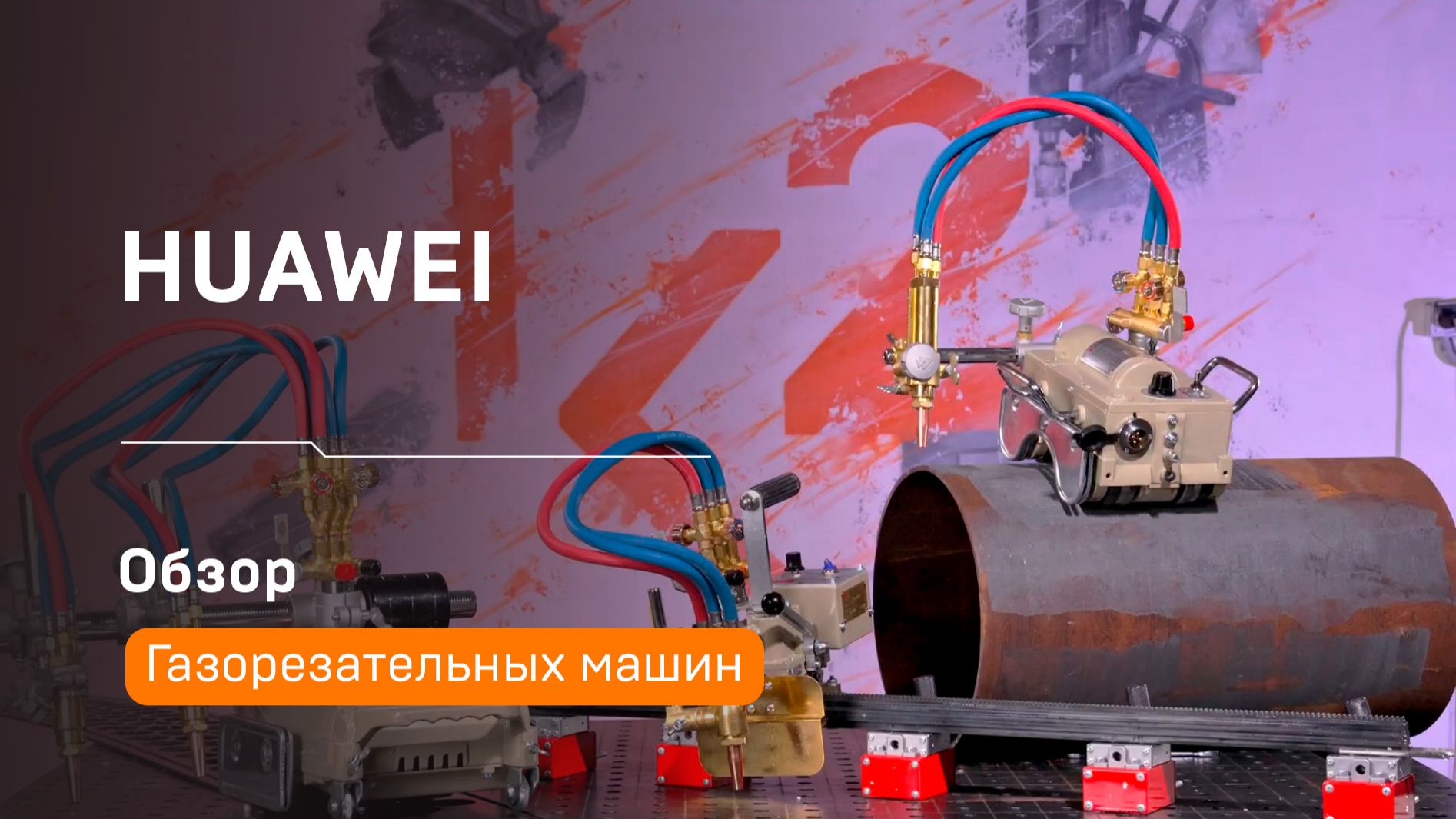 Газорезательные машины Huawei