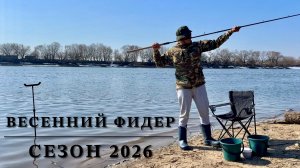 Весенний фидер. Сезон 2026.