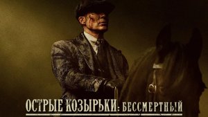 Острые козырьки: Бессмертный человек (2026) | Peaky Blinders: The Immortal Man (Дубляж RHS)