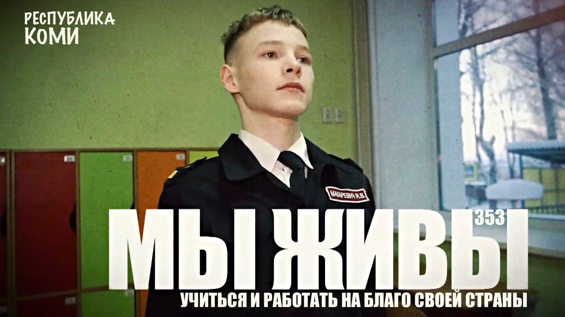 УЧИТЬСЯ И РАБОТАТЬ НА БЛАГО СВОЕЙ СТРАНЫ. МЫ ЖИВЫ №353 военкор Марьяна Наумова 24.03.2026