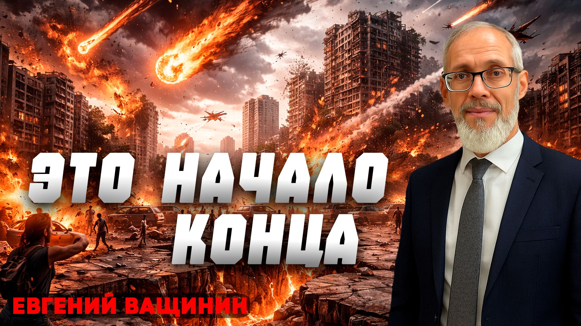 Это НАЧАЛО КОНЦА / Евгений Ващинин | пророчество о последнем времени