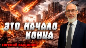 Это НАЧАЛО КОНЦА / Евгений Ващинин | пророчество о последнем времени