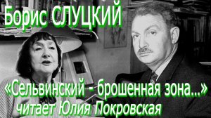 Борис Слуцкий - «Сельвинский - брошенная зона…» (читает Юлия Покровская)