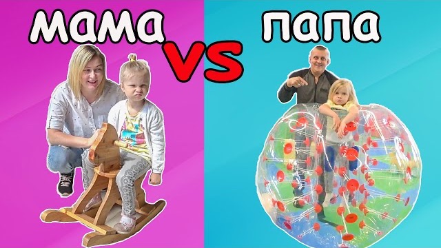 Софунья Шалунья - МАМА Vs ПАПА.