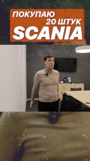 ПОКУПАЮ 20 ШТУК SCANIA