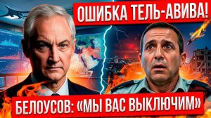 ИЗРАИЛЬ В ШОКЕ! БЕЛОУСОВ УНИЧТОЖИЛ ТЕЛЬ-АВИВ ОДНИМ СЛОВОМ ЧТО СЛУЧИЛОСЬ В ПОЛНОЧЬ