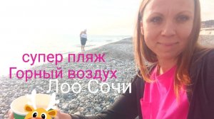 Этот пляж в ЛОО широкий/Горный воздух справа от реки и слева