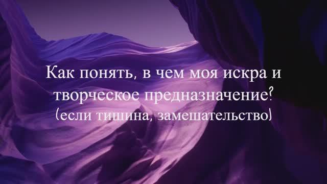 Как услышать свою искру и творческое предназначение, если ничего не приходит?