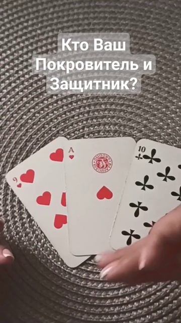 Кто Ваш Защитник и Покровитель?