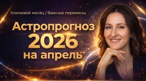 АСТРОПРОГНОЗ НА АПРЕЛЬ 2026