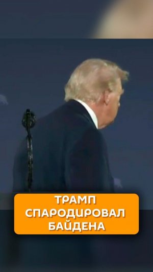 Трамп спародировал Байдена