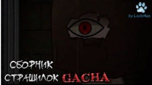 СБОРНИК СТРАШИЛОК #79 • ГАЧА ЛАЙФ • ГАЧА КЛУБ