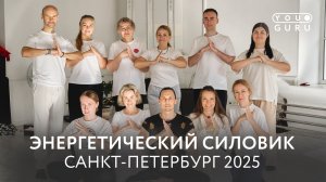ЭНЕРГЕТИЧЕСКИЙ СИЛОВИК 2025. ЖИВАЯ ВСТРЕЧА В САНКТ-ПЕТЕРБУРГЕ