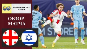 Грузия - Израиль обзор матча