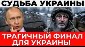 Трагичный финал для Украины Разрушенная экономика, долги на миллиарды - Аналитический разбор