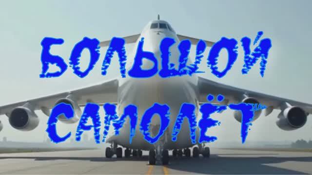 #Большой #самолёт
