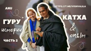 Гуру катха с Ану