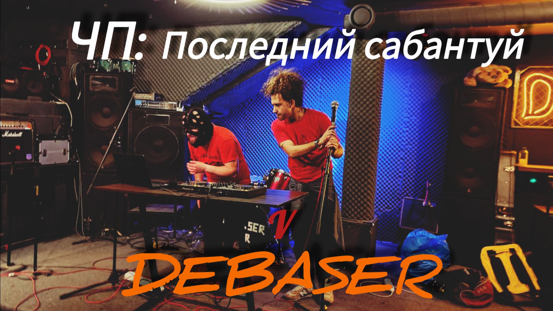 Какой он последний концерт в Debaser?