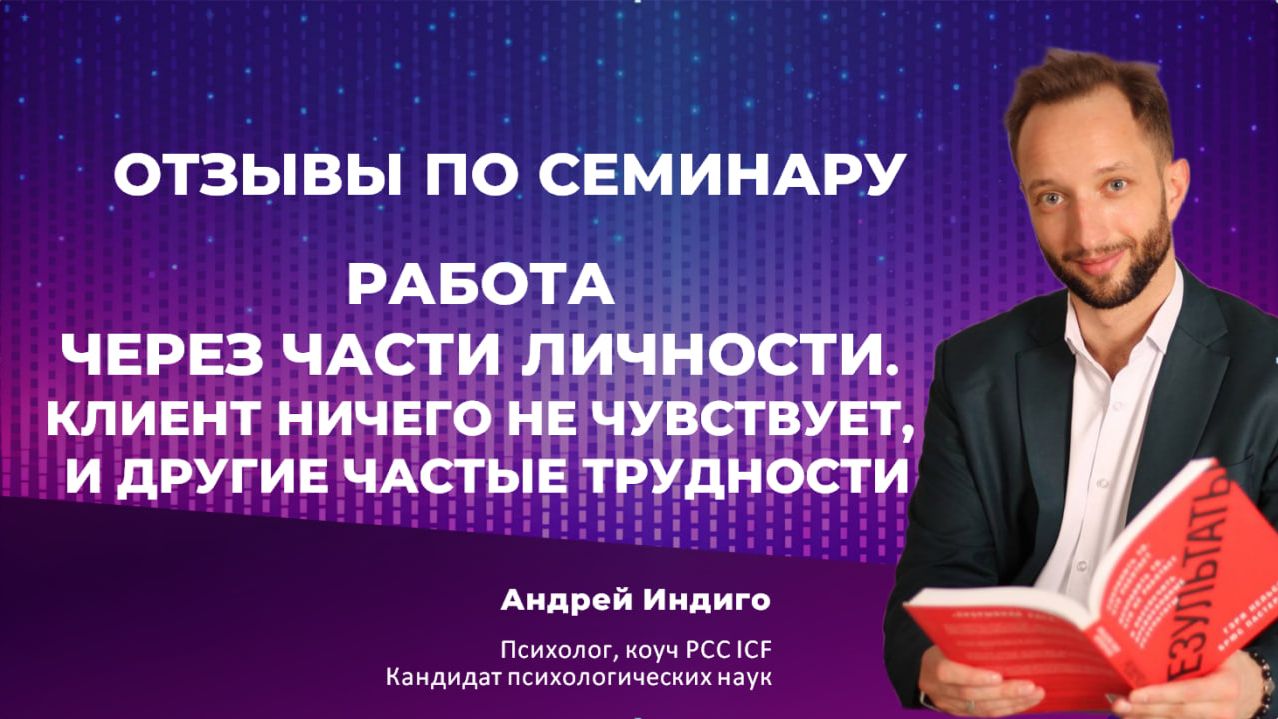 Отзыв Артема Ваксера по семинару  "Работа через части личности"