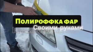 Пришла весна! Ставим губу на короллу и полируем фары