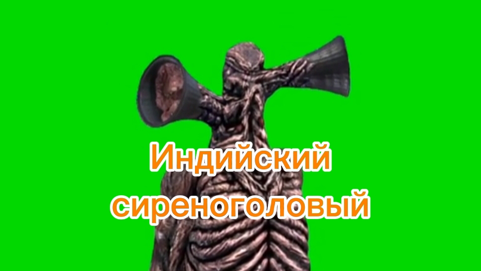 Индийский сиреноголовый ещё анимации