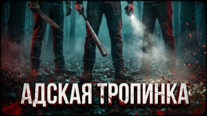 Адская Тропа