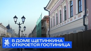 В доме Щетинкина откроется гостиница