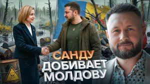 🇺🇦🇲🇩ЗЕЛЕНСКИЙ И САНДУ БЛИЗКИ К ЦЕЛИ//ТАРАС СИДОРЕЦ