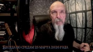 Беседа по средам 25 марта 2026 года