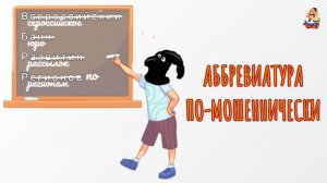 АББРЕВИАТУРА ПО-МОШЕННИЧЕСКИ