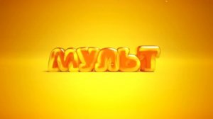 Заставка во время профилактики Мульт 2015