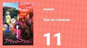 Кае не страшно 11 серия (аниме-сериал, 2026)