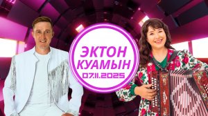 ЭКТОН-КУАМЫН 07.11.2025 / И. Котельников / А. Плотникова / кафе "Мускат" / удмуртские песни