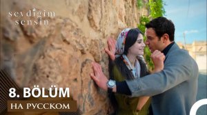 Ты тот кого я люблю 8 серия анонс