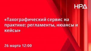 Вебинар «Тахографический сервис на практике: регламенты, нюансы и кейсы» 26 марта 2026